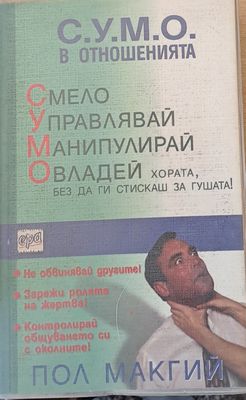 С.У.М.О. в отношенията. Смело управлявай, манипулирай, овладей хората, без да ги стискаш за гушата!