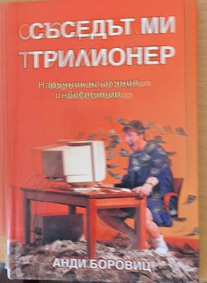 Съседът ми трилионер