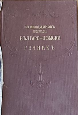 Българо-немски речник, ІІІ издание