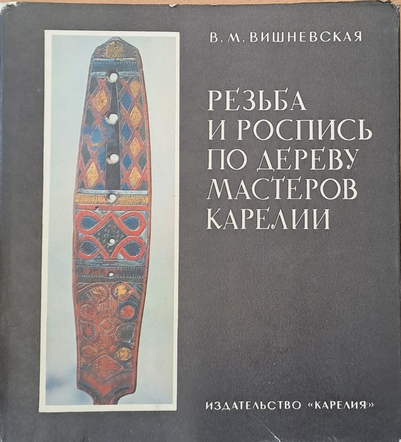 Резьба и Роспись по дереву мастеров Карелии