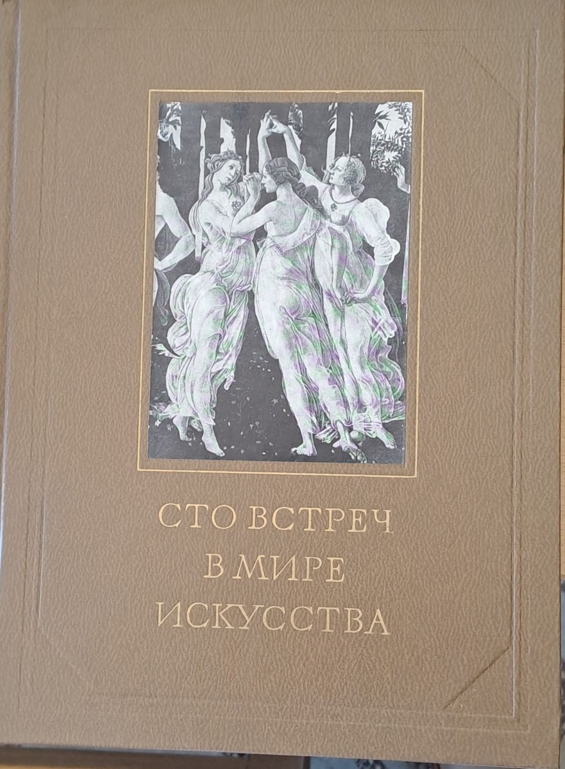 Сто встреч в мире искусства