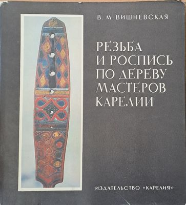 Резьба и Роспись по дереву мастеров Карелии