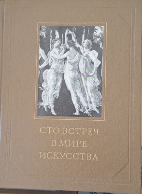 Сто встреч в мире искусства