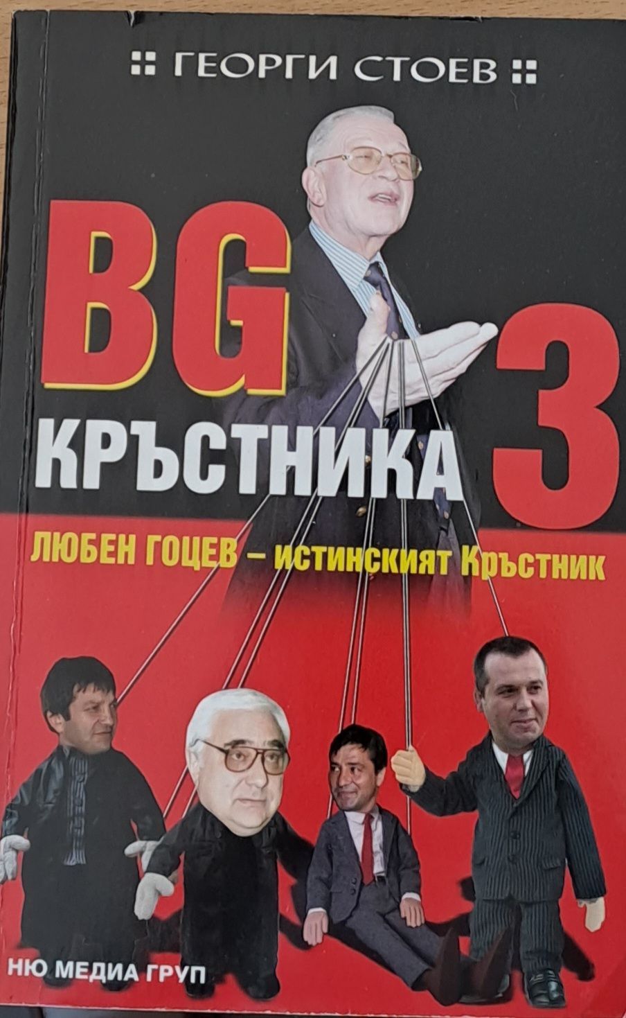 BG кръстника 3. Любен Гоцев - Истинският кръстник