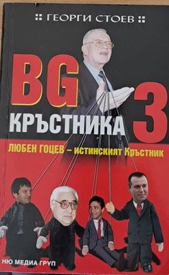 BG кръстника 3. Любен Гоцев - Истинският кръстник
