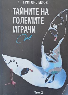 Тайните на големите играчи, том 2
