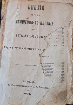 Библия, сиречь Священно-то писание на Ветхый и Новый завътъ