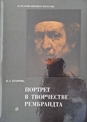 Портрет в творчестве Рембрандта