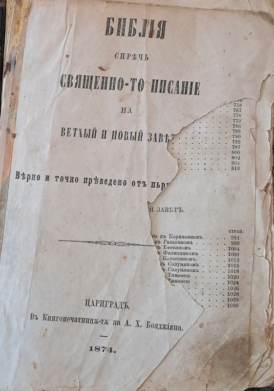 Библия, сиречь Священно-то писание на Ветхый и Новый завътъ