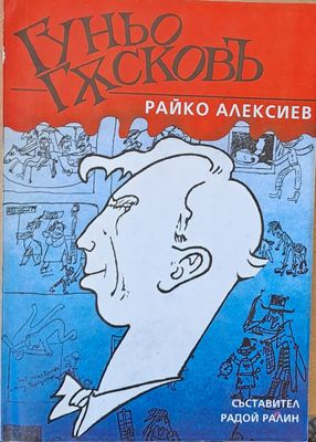 Гуньо Гусковъ