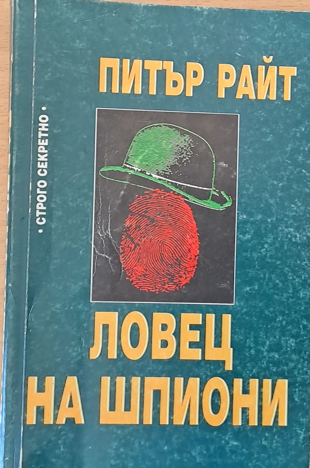 Ловец на шпиони