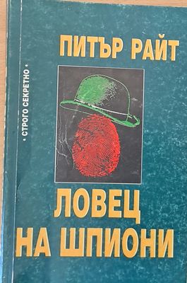 Ловец на шпиони
