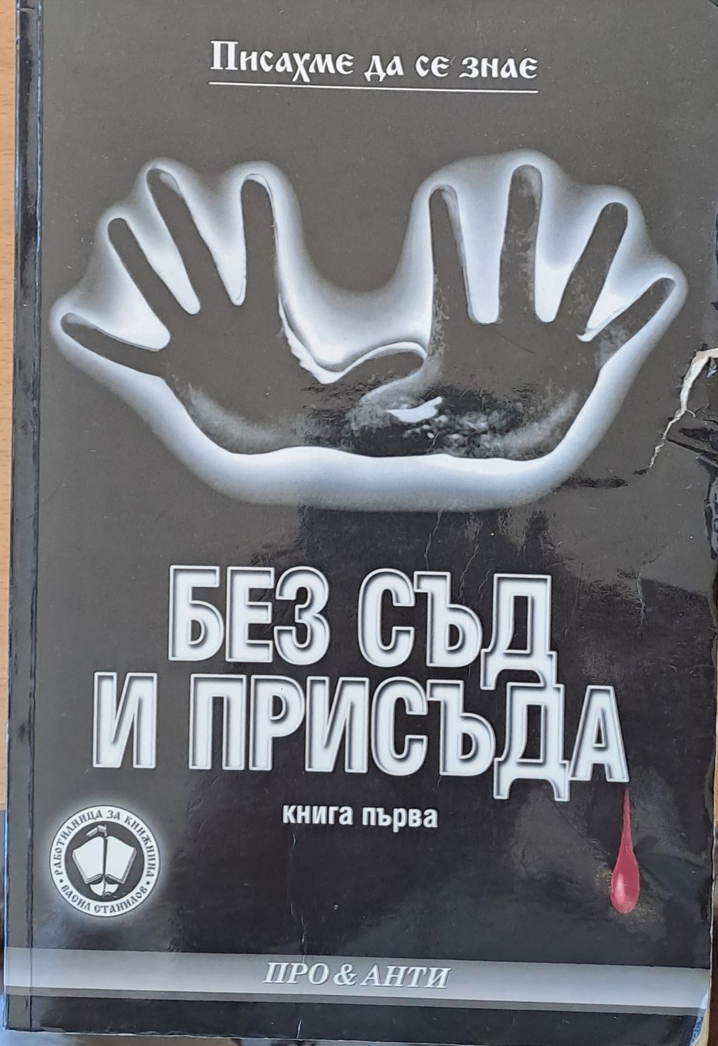 Без съд и присъда, книга първа