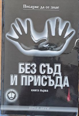 Без съд и присъда, книга първа