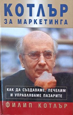 Как да създаваме, печелим и управляваме пазарите