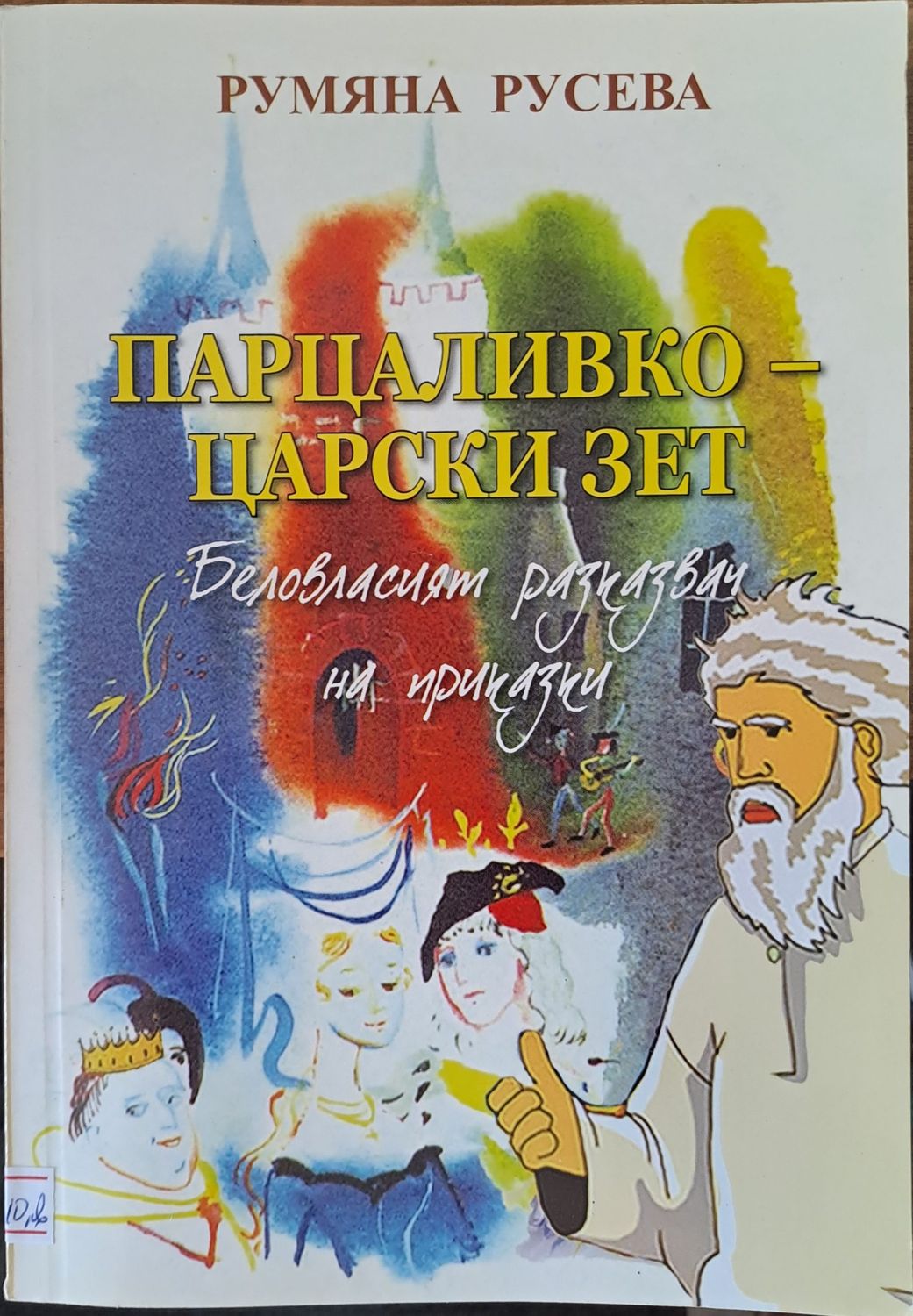 Парцаливко - царският зет