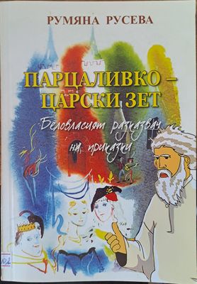 Парцаливко - царският зет