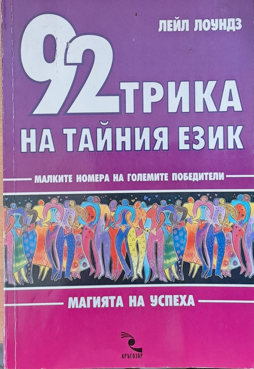 92 трика на тайния език 92 трика на тайния език