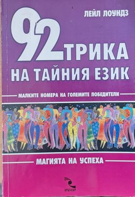 92 трика на тайния език