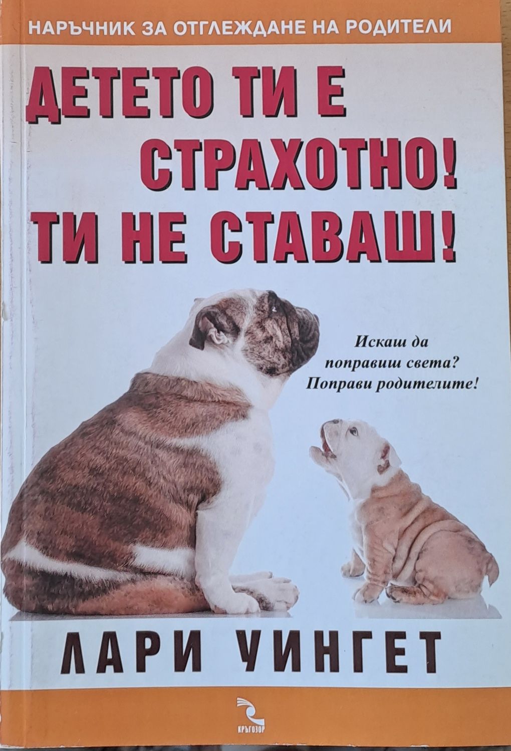 Детето ти е страхотно! Ти не ставаш!