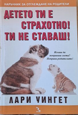 Детето ти е страхотно! Ти не ставаш!