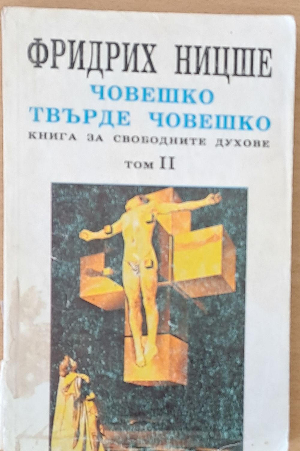 Човешко, твърде човешко, том ІІ Човешко, твърде човешко, том ІІ