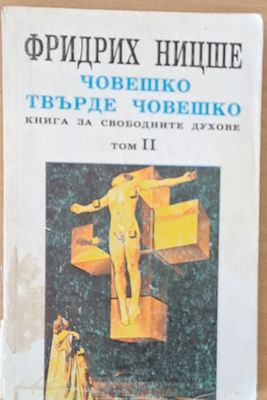 Човешко, твърде човешко, том ІІ Човешко, твърде човешко, том ІІ