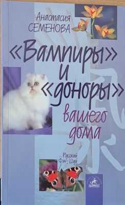 &quot;Вампиры&quot; и &quot;Доноры&quot; Вашего дома
