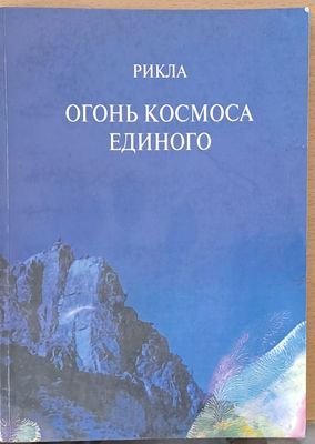 Огонь Космоса Единого