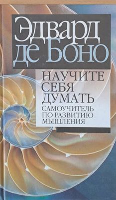 Научите себя думать
