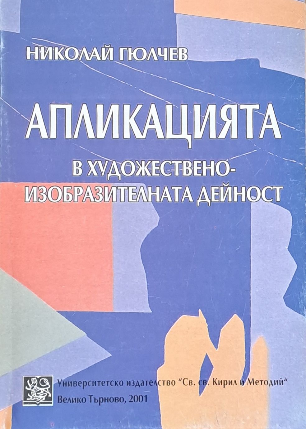 Апликацията в художествено-изобразителната дейност