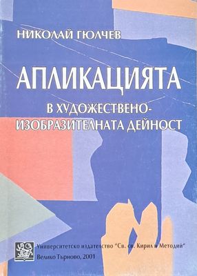 Апликацията в художествено-изобразителната дейност