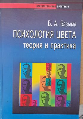 Психология цвета, теория и практика