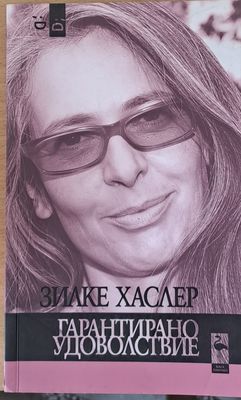 Гарантирано удоволствие