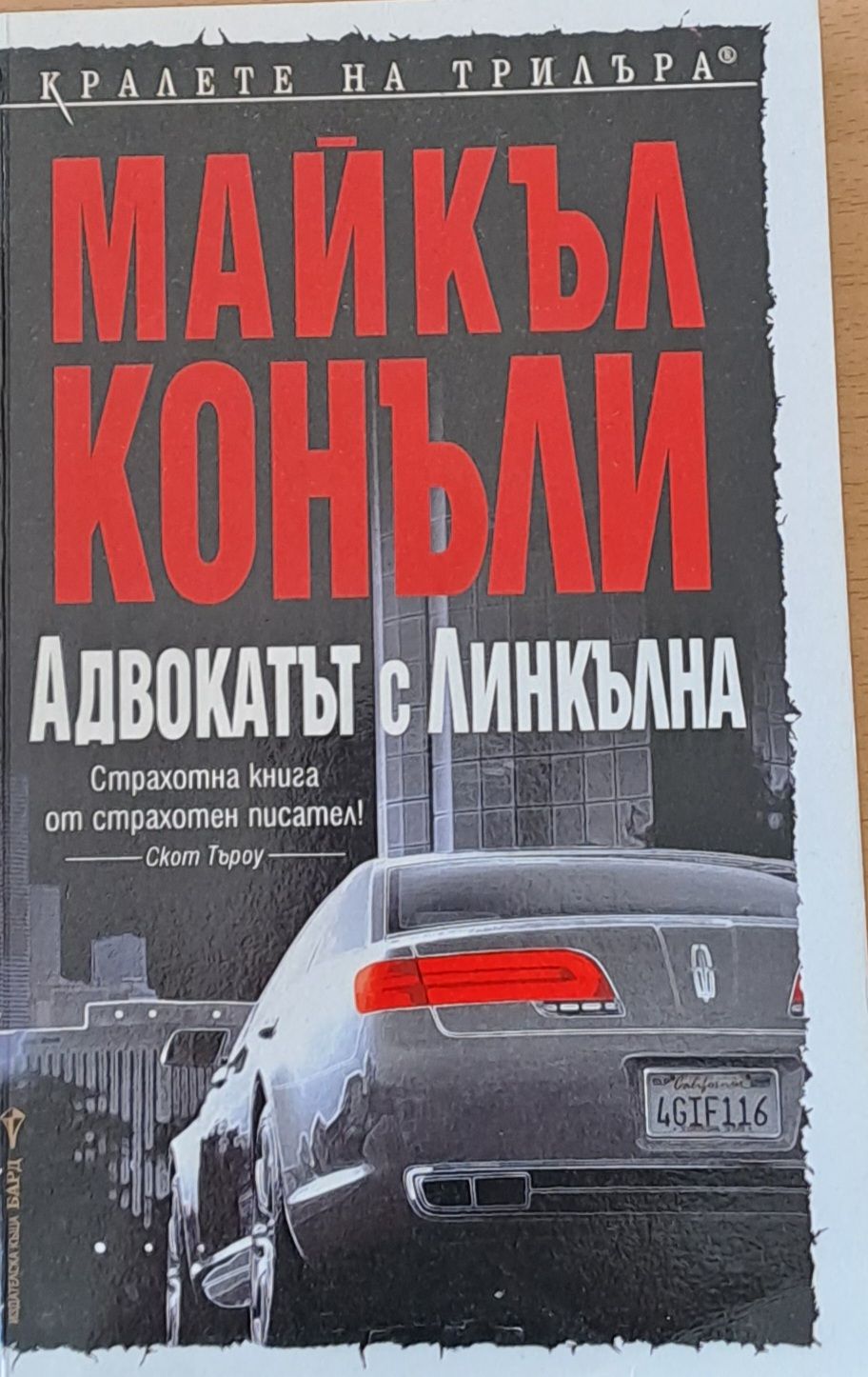 Адвокатът с Линкълна Адвокатът с Линкълна