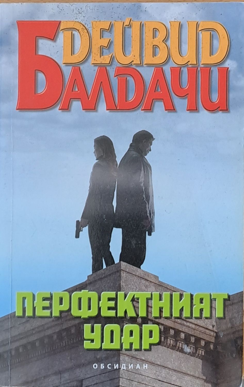 Перфектният удар