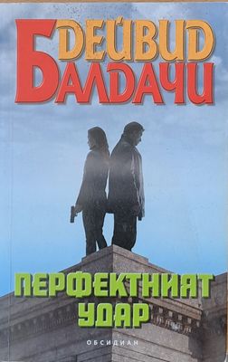 Перфектният удар