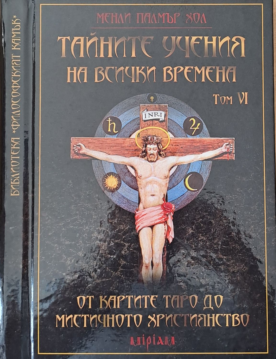 Тайните учения на всички времена, том VІ Тайните учения на всички времена, том VІ