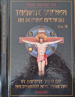 Тайните учения на всички времена, том VІ