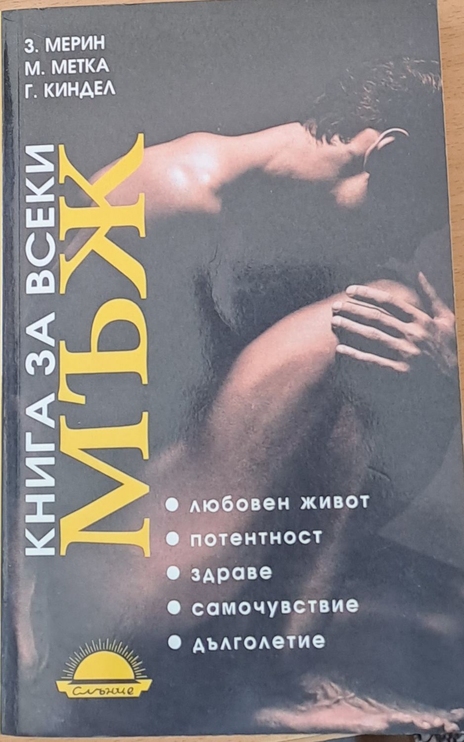 Книга за всеки мъж Книга за всеки мъж