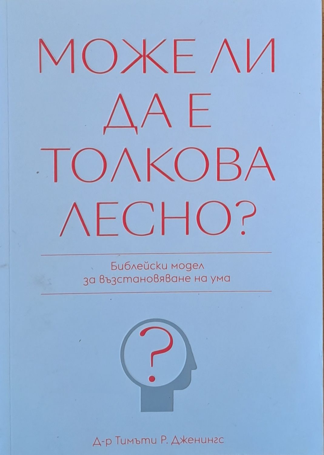 Може ли да е толкова лесно? Може ли да е толкова лесно?