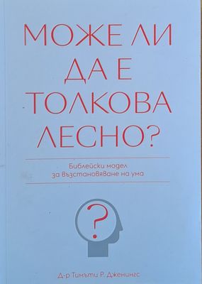 Може ли да е толкова лесно?