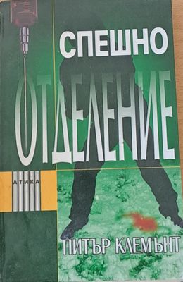 Спешно отделение