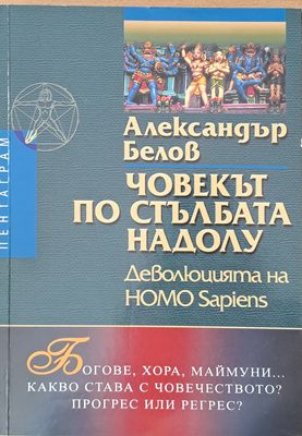 Човекът по стълбата надолу