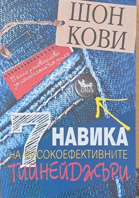 7 навика на високоефективните тийнейджъри
