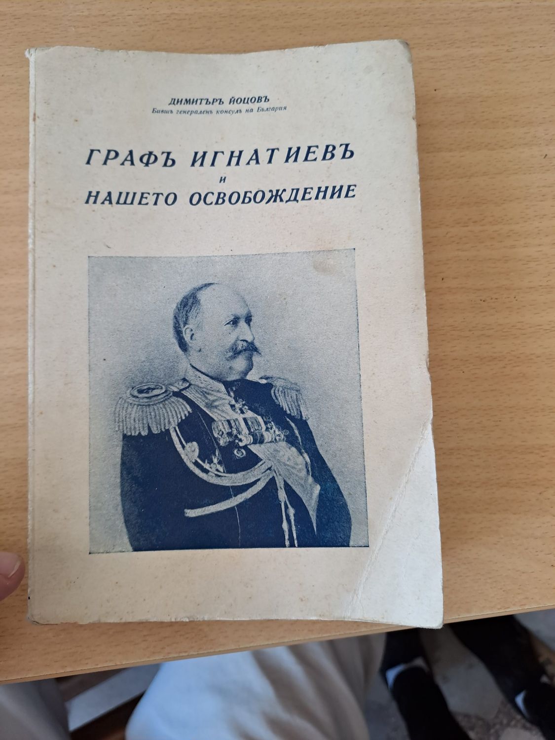 Графъ Игнатиевъ и Нашето Освобождение