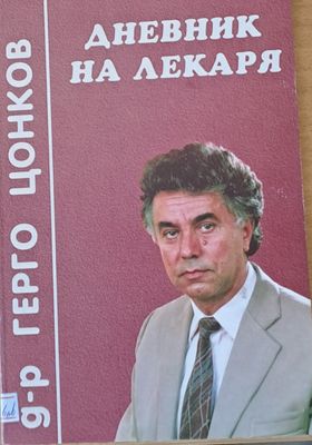 Дневник на лекаря