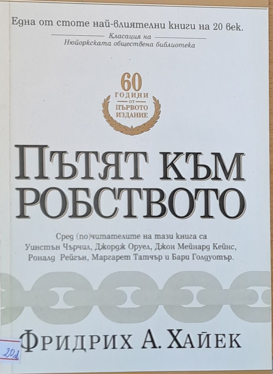 Пътят към робството