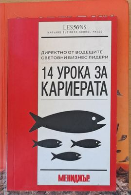 14 урока за кариерата