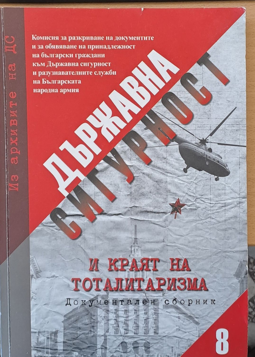 Държавна сигурност и краят на тоталитаризма Държавна сигурност и краят на тоталитаризма